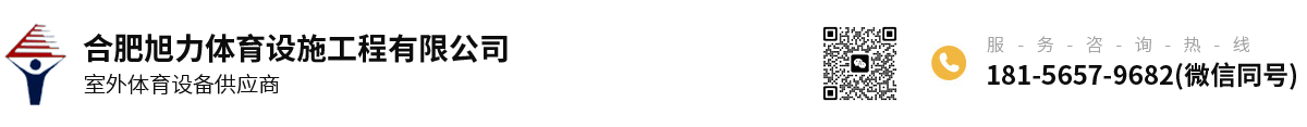 合肥旭力體育設(shè)施工程有限公司